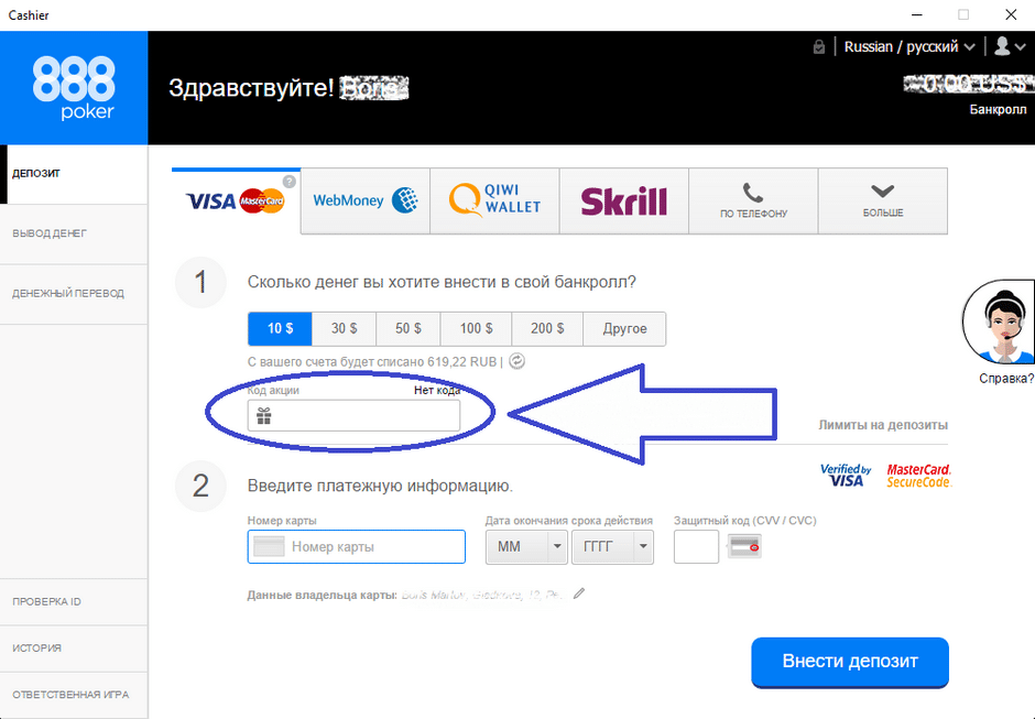 Куда вписывать. Где вписывать промокод. Промокоды Покер 888. Нужно вводить промокод. Промокоды на Squad.