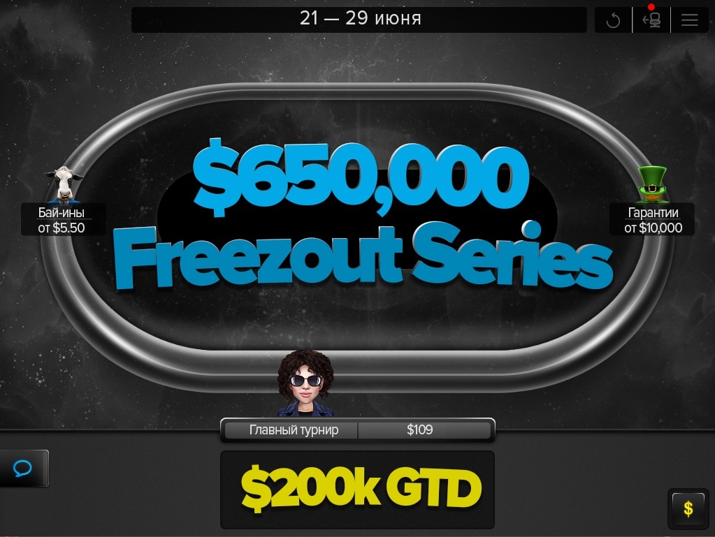 650 000. Freezout Poker. Фризаут.